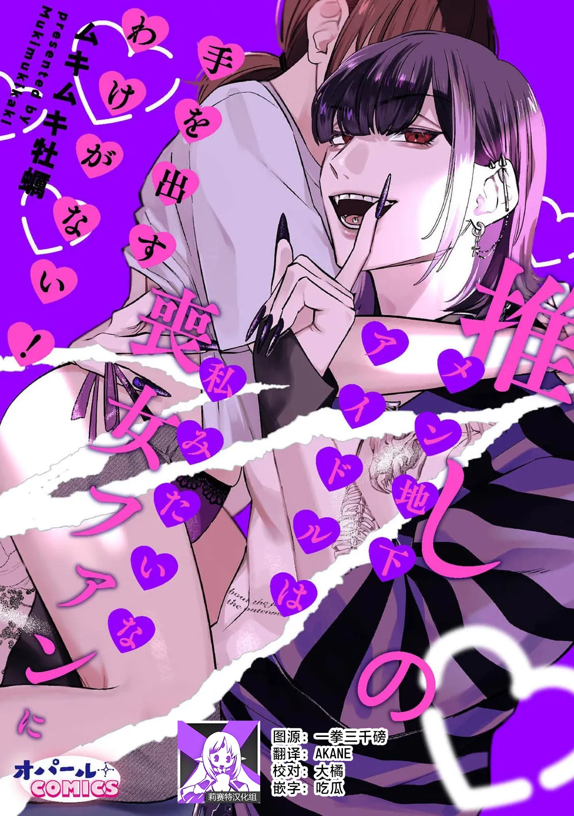 oshi no men chika aidoru wa watashi mitaina moon'na fan ni te o dasu wake ga nai! | 我推的男地下偶像绝不可能看上我这种丧女粉丝的！ page 1 full
