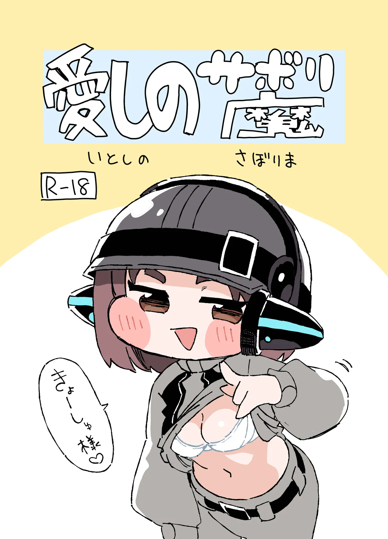 愛しのサボり魔 page 1 full