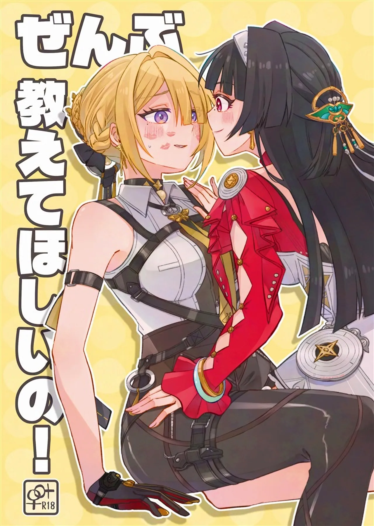 ぜんぶ教えてほしいの! page 1 full