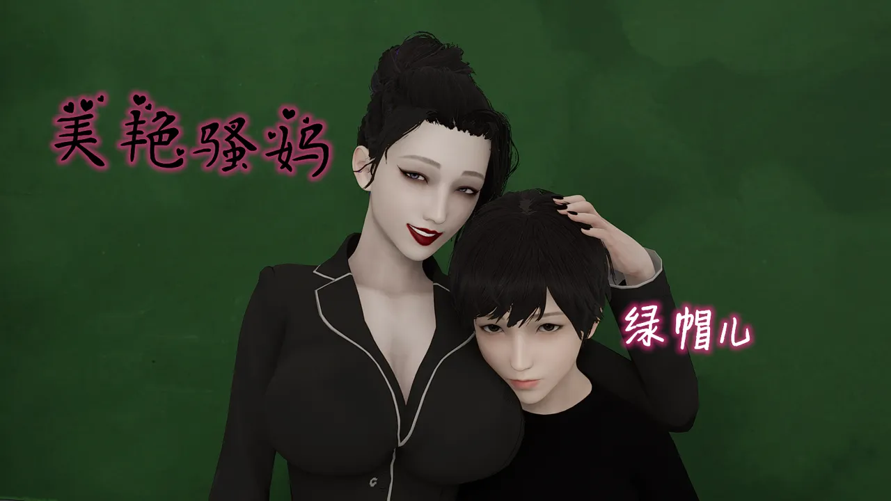 美艳骚妈绿帽儿 page 1 full