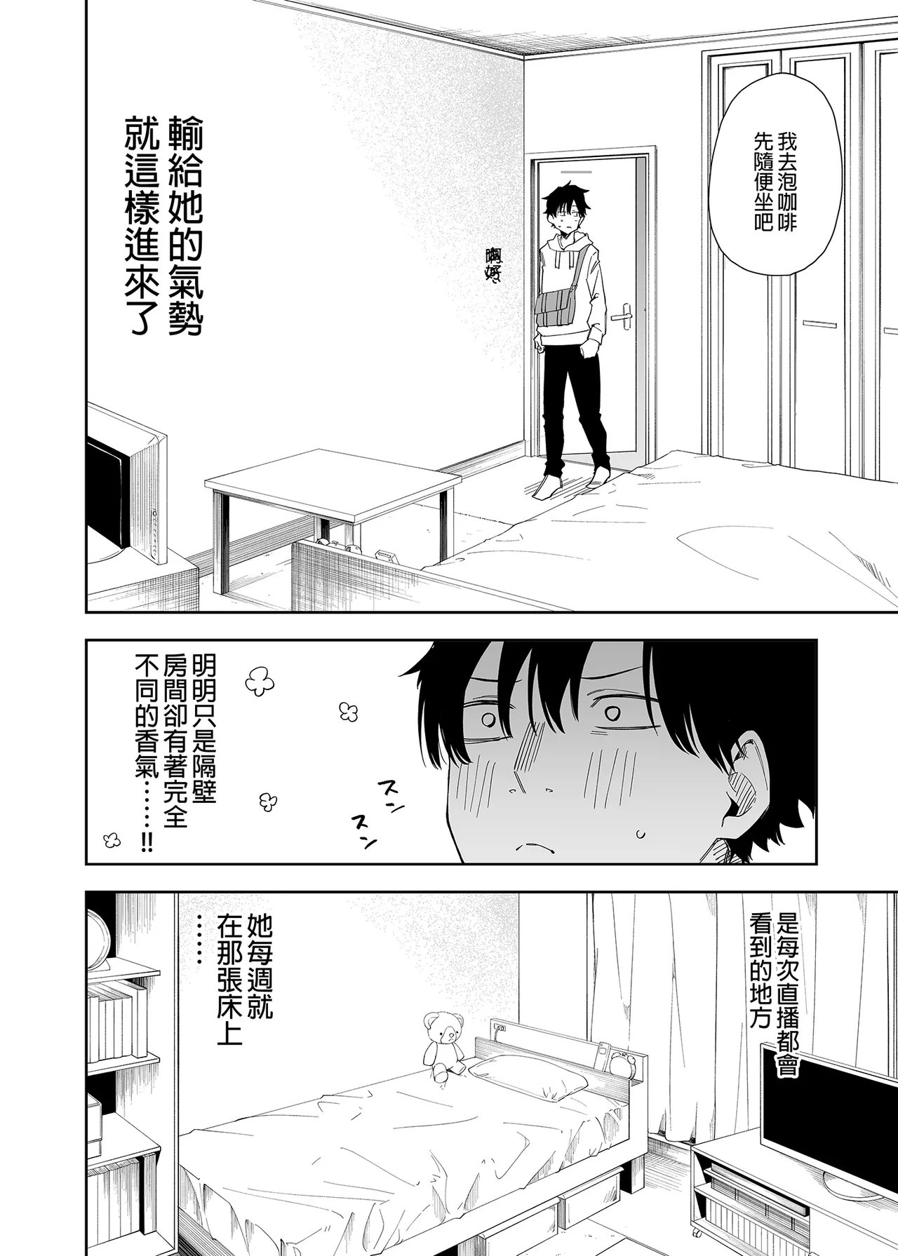 隣人は有名配信者 1-6 page 8 full