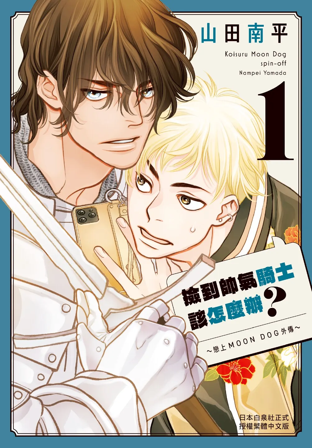 Ikemen Kishi wo Hirotanda ga dou shitara Ii? - Koi Suru MOON DOG Spin-Off︱捡到帅气骑士该怎么办？ ～恋上 MOON DOG 外传～ page 1 full
