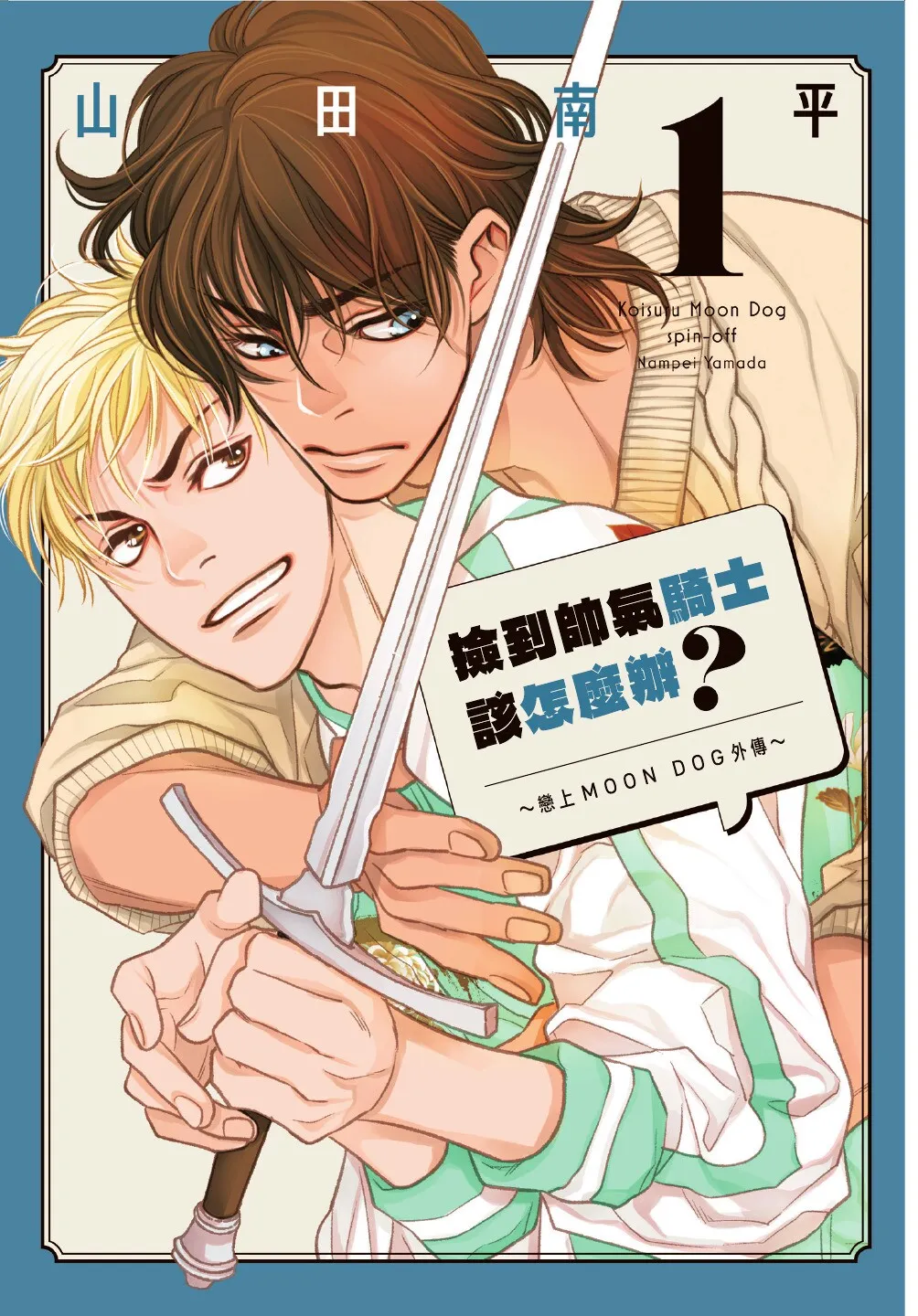 Ikemen Kishi wo Hirotanda ga dou shitara Ii? - Koi Suru MOON DOG Spin-Off︱捡到帅气骑士该怎么办？ ～恋上 MOON DOG 外传～ page 3 full
