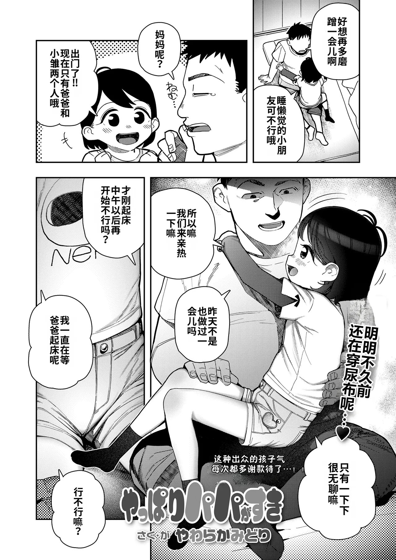Yappari papa ga suki | 果然还是最喜欢爸爸了 page 2 full