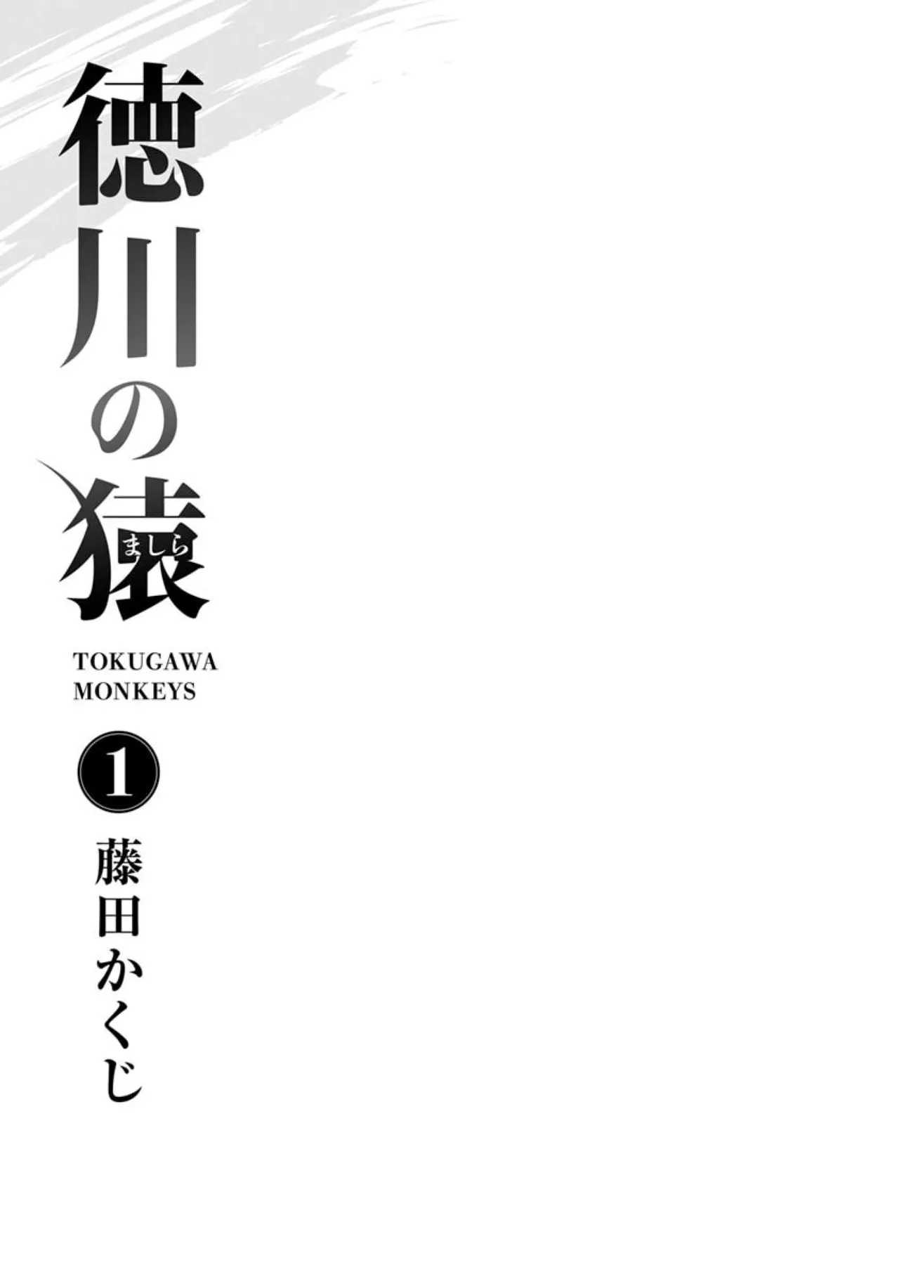 Orizuru Brothers-TOKUGAWA MONKEYS page 2 full