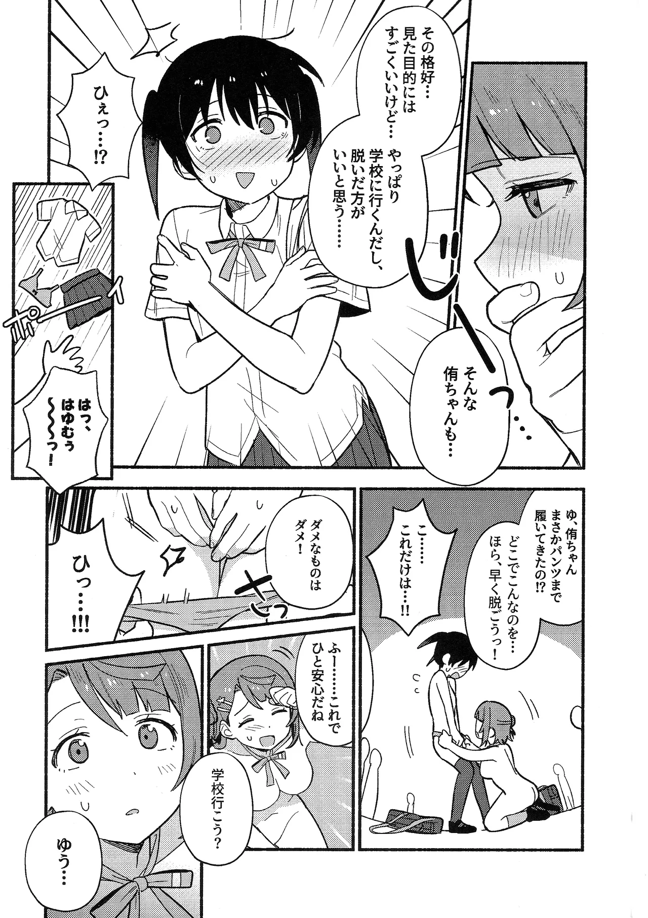 侑ちゃんはパンツを死守したい！ page 10 full