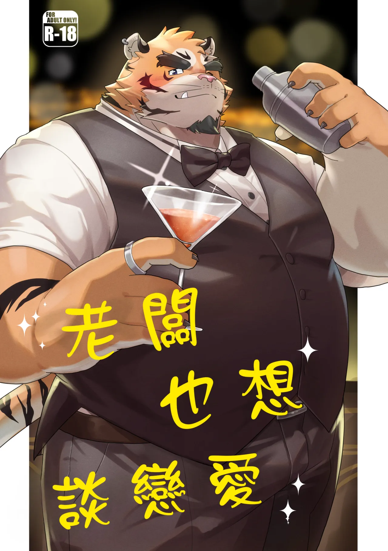 老闆也想談戀愛 page 1 full