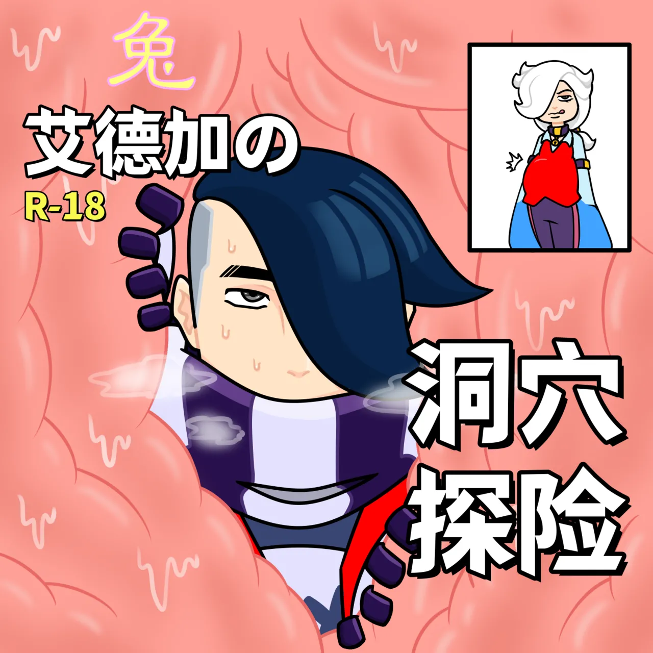 【黄兔子】荒野乱斗：艾德加の洞穴探险 page 1 full
