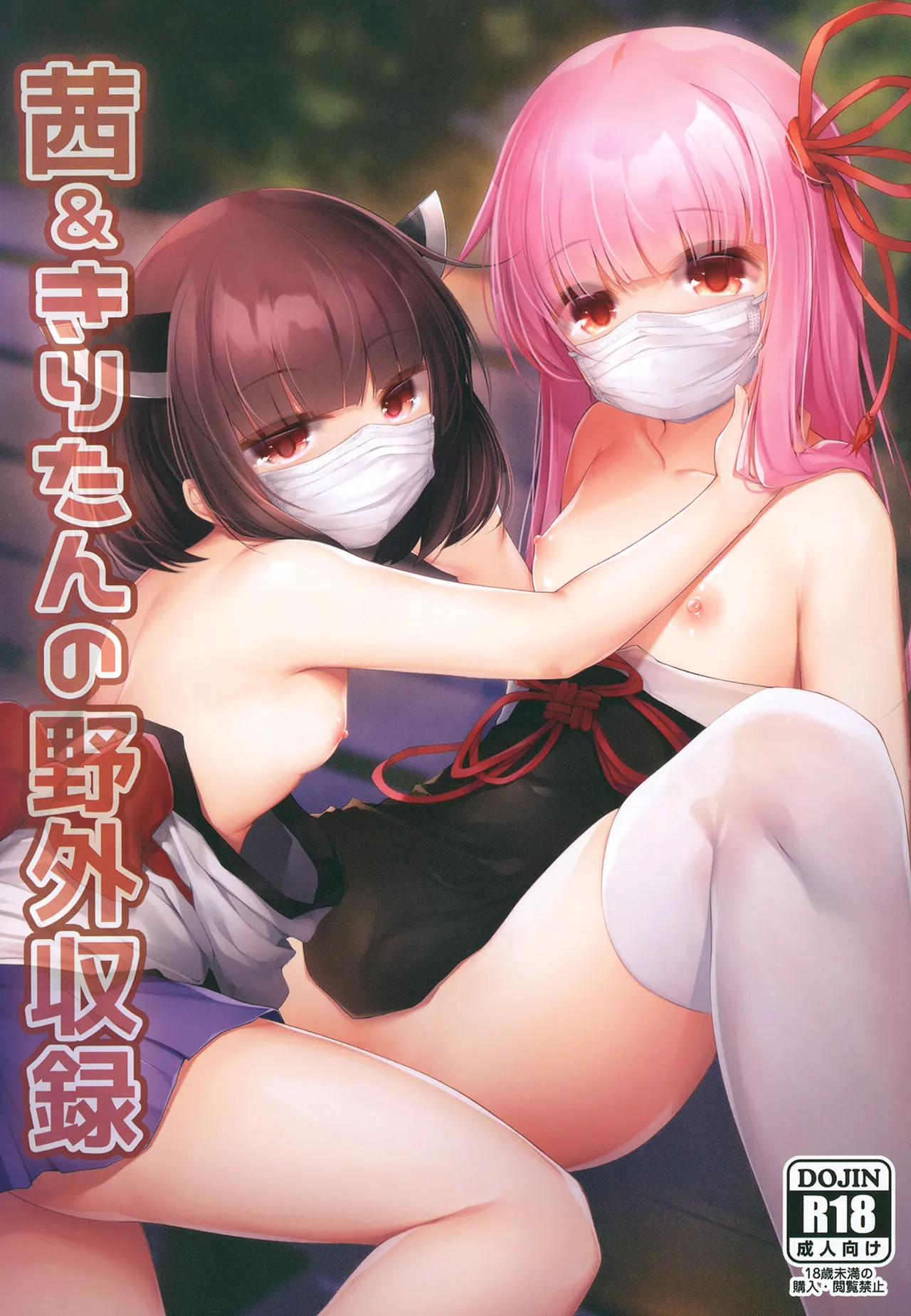 Akane & Kiritan no Yagai Shuroku page 1 full