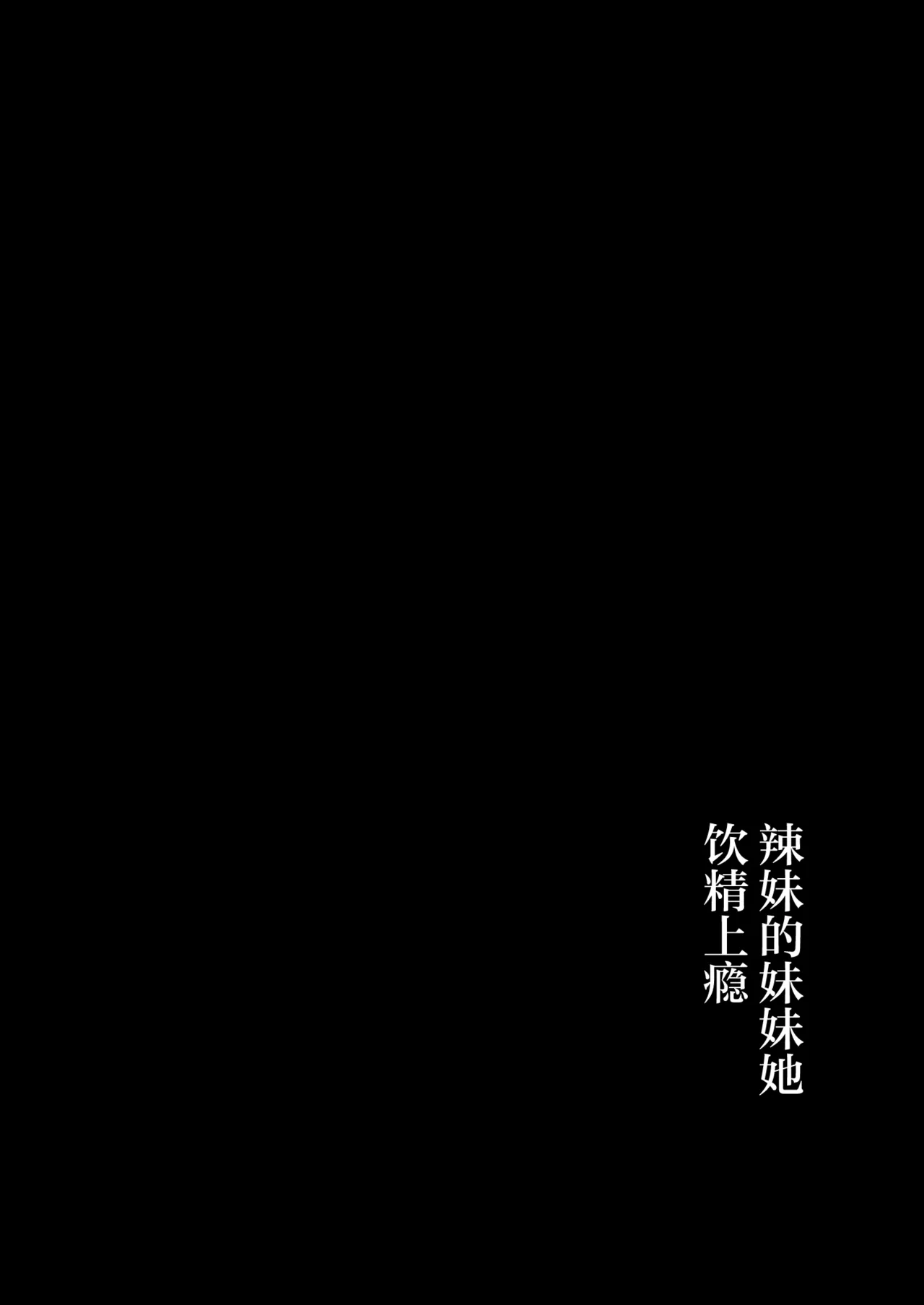 Gal Imouto ga Seiin o Yamete Kurenai | 我那辣妹的妹妹她饮精上瘾 page 3 full