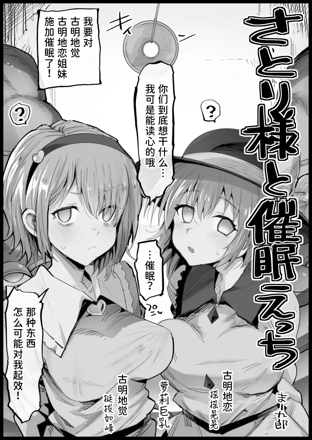 Satori-sama to Saimin Ecchi | 和觉大人催眠色色 page 1 full