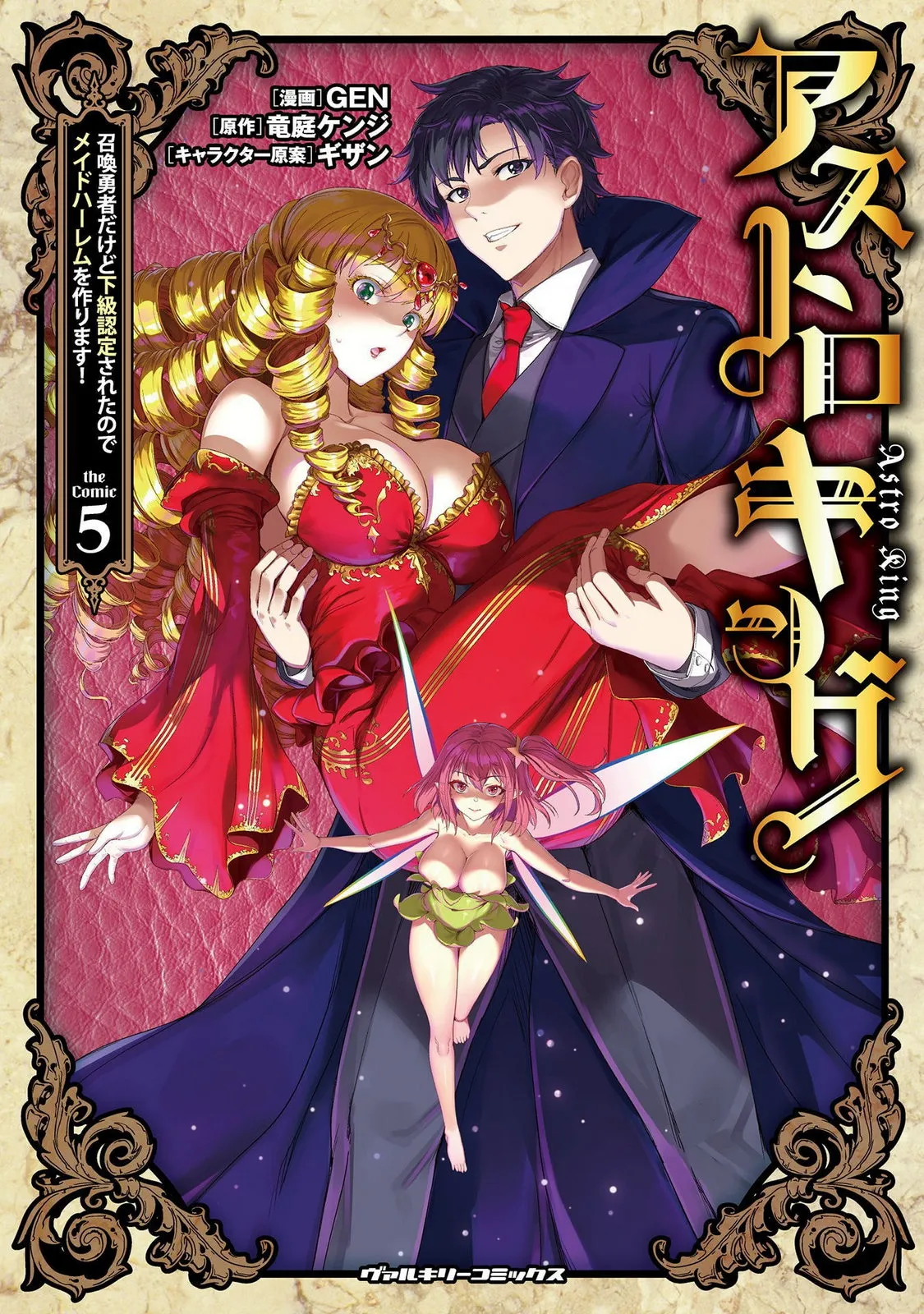 星界之王：虽被判定为下级勇者，但我照样打造女仆后宫 第5卷 page 1 full