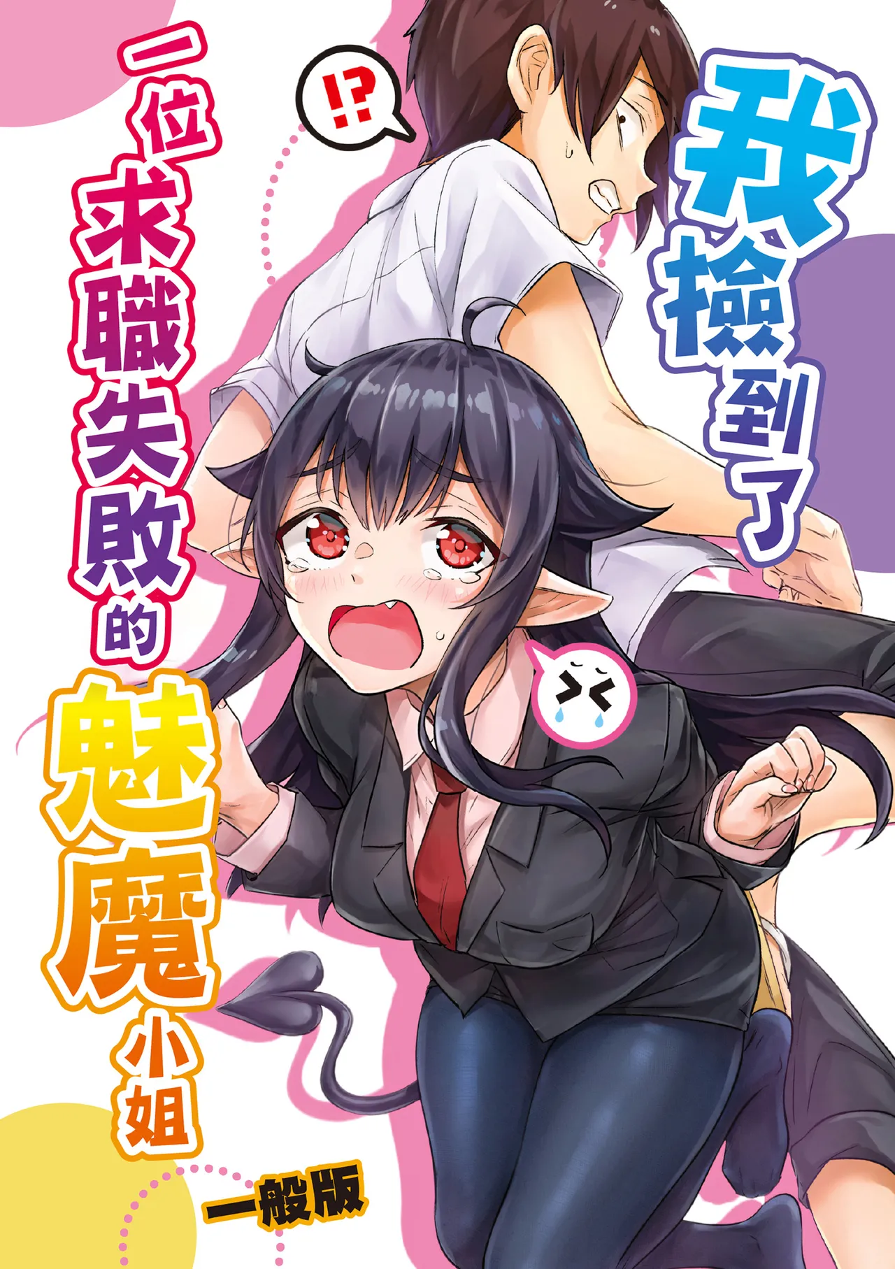 Shuukatsu Shippai Shita Succubus-san o Hiroimashita page 3 full