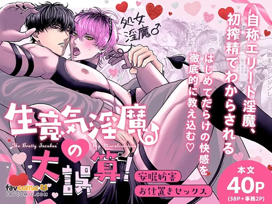 Namaiki Inma no Dai Gosan! ~ Anmin Bōgai Oshioki Sekkusu ~︱嚣张淫魔的大误算！～妨碍安眠的惩罚性爱～ page 1 full