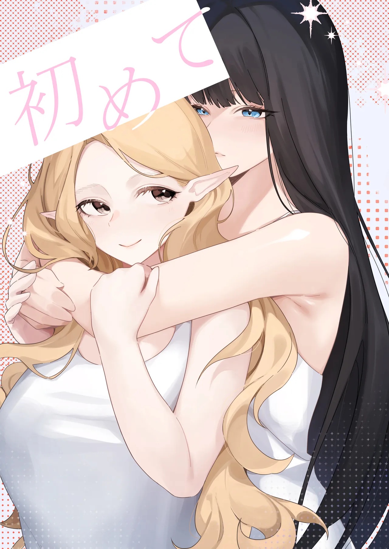 Hajimete | 第一次 page 1 full