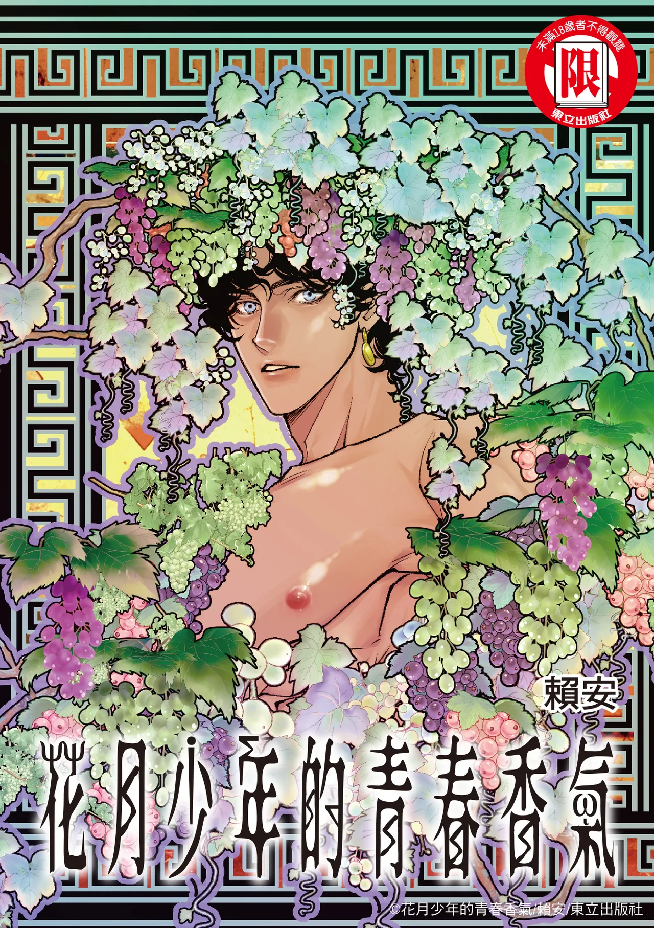 Wine Scented Boys of Dionysos | 花月少年的青春香气 page 1 full