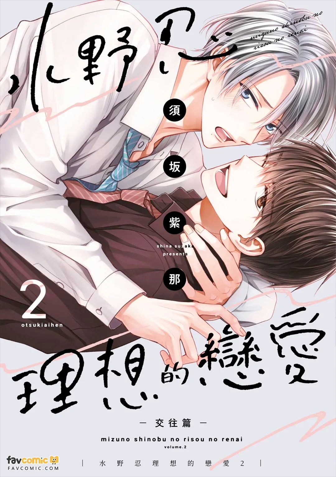 Mizuno Shinobu no Risou no Renai 2 : Otsukiai-hen｜水野忍的理想的恋爱 2 ~交往篇~ page 1 full