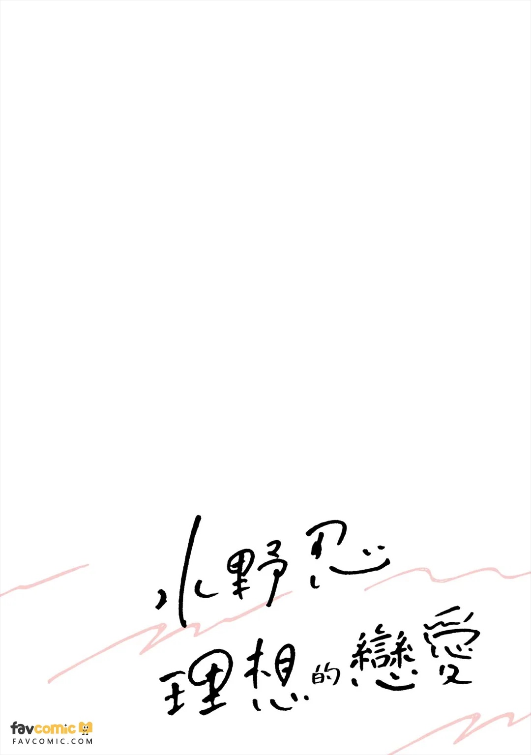 Mizuno Shinobu no Risou no Renai 2 : Otsukiai-hen｜水野忍的理想的恋爱 2 ~交往篇~ page 3 full