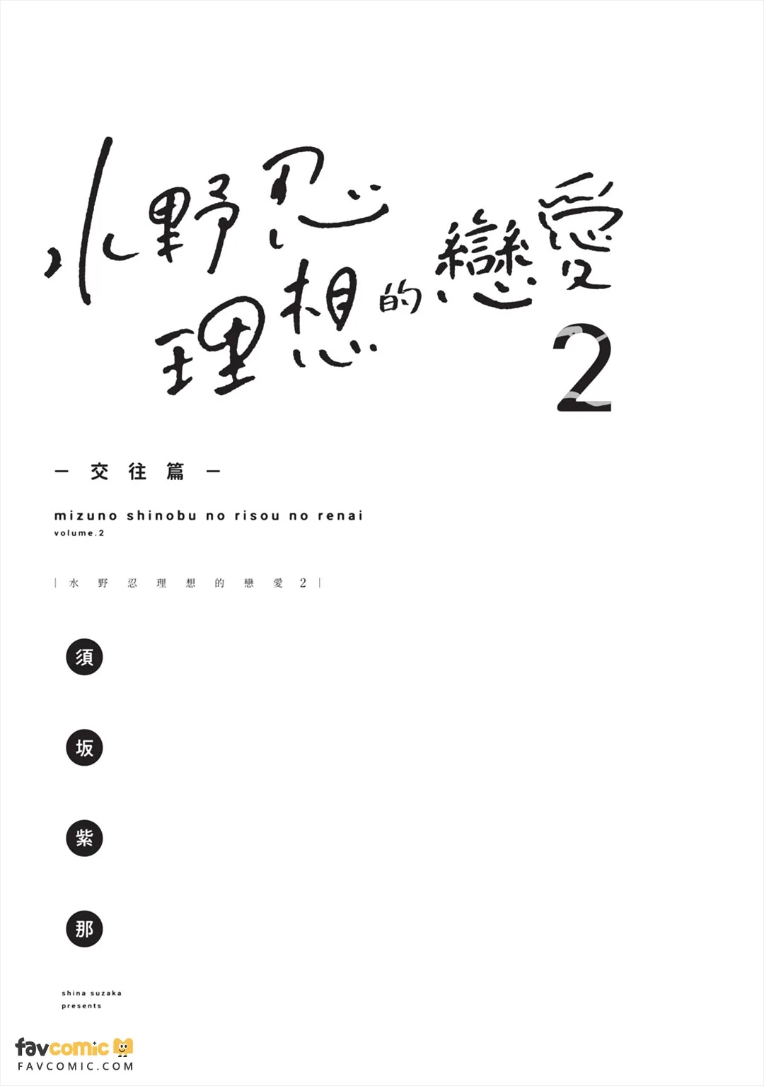 Mizuno Shinobu no Risou no Renai 2 : Otsukiai-hen｜水野忍的理想的恋爱 2 ~交往篇~ page 4 full
