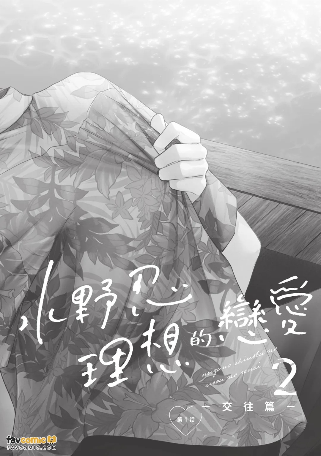 Mizuno Shinobu no Risou no Renai 2 : Otsukiai-hen｜水野忍的理想的恋爱 2 ~交往篇~ page 7 full