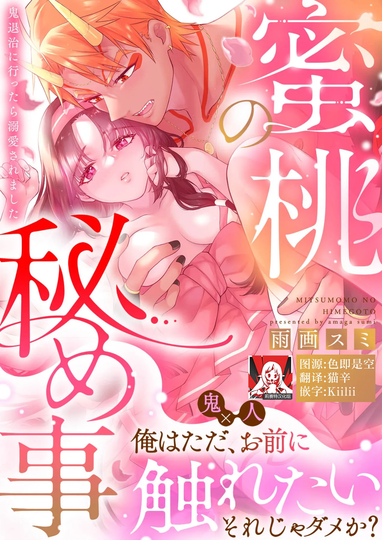 mitsu momo no himegoto ~ oni taiji ni ittara dekiai sa remashita ~ | 蜜桃秘事～退鬼不成反被溺爱～ 1-3 page 1 full