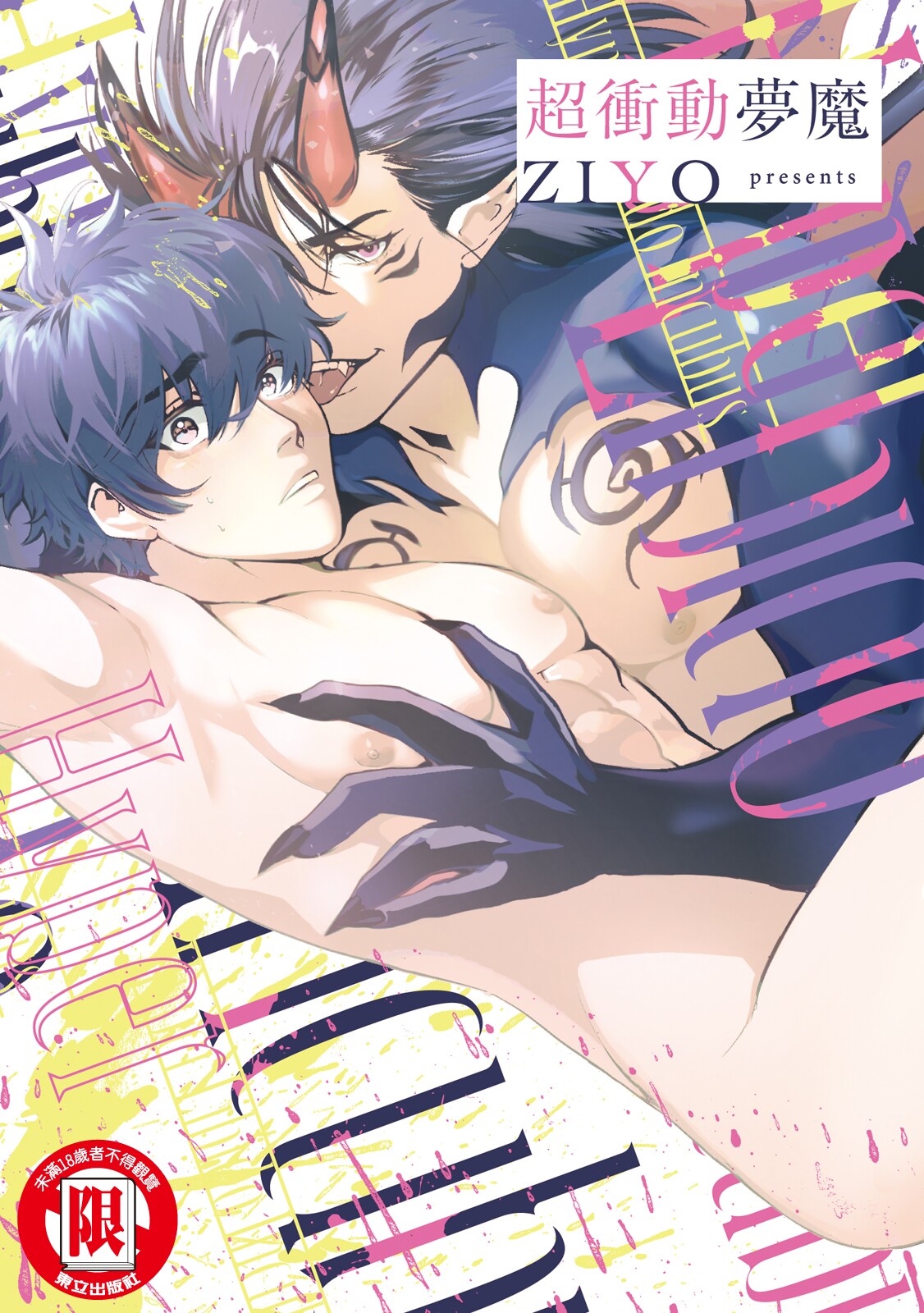Inma ni Onegai︱超冲动梦魔 page 1 full
