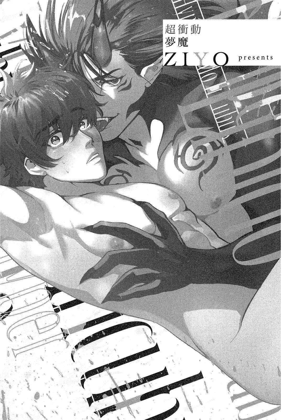 Inma ni Onegai︱超冲动梦魔 page 4 full