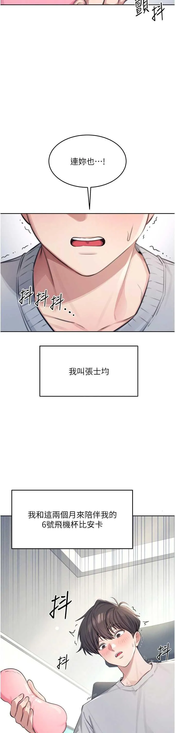 飛機杯女神連線中 第1话 堪比真人的飞机杯 page 2 full