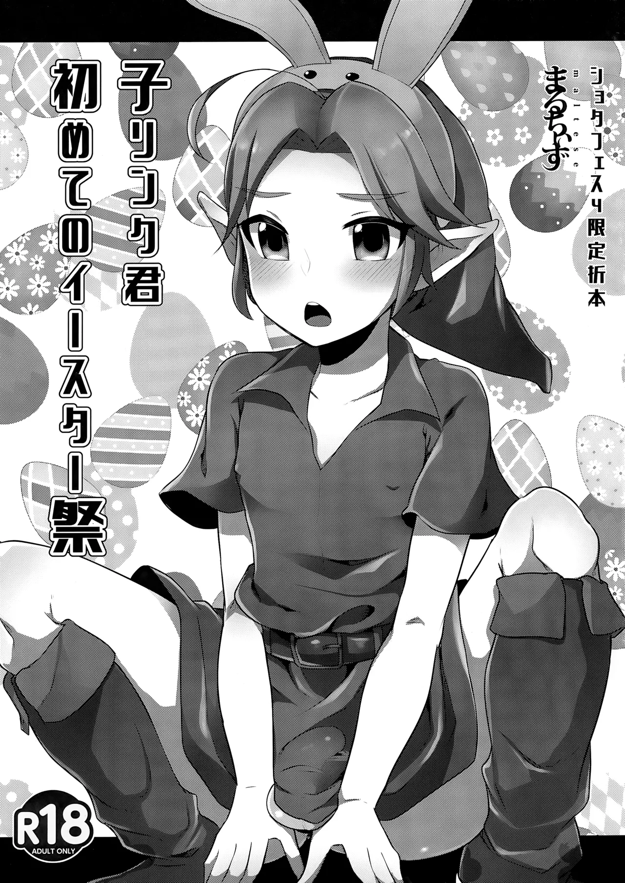 Ko Link-kun Hajimete no Easter-sai | Kid Link's First Easter Celebration page 1 full