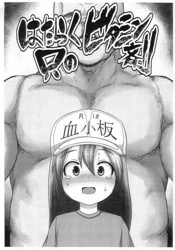 (C94) [Egyptsobaya (Taikou)] Hataraku Tada no Vitamin-zai (Hataraku Saibou) [Chinese]