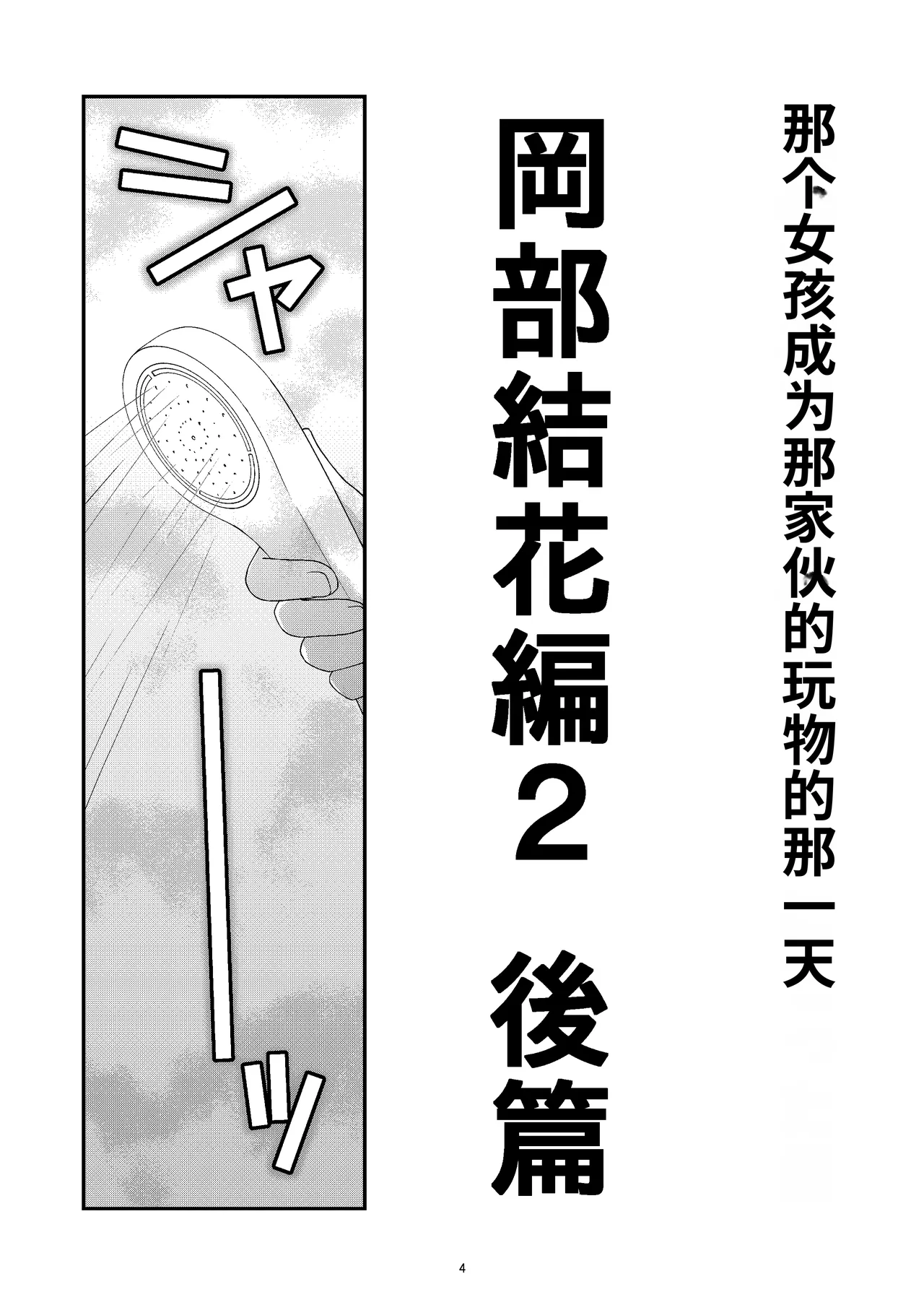 Anoko ga Aitsu no Omocha ni Natta Hi Okabe Yuka Hen 2 Kouhen Chinese page 4 full