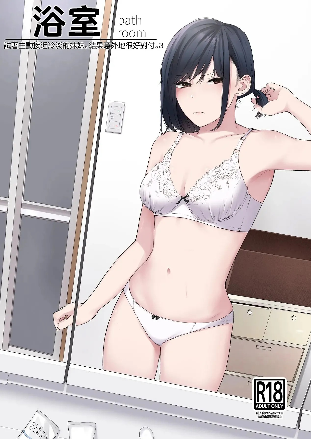 Bathroom - Reitanna Imouto Nisemattemita. Angai Chorokatta 3 - | 浴室-試著主動接近冷淡的妹妹。結果意外地很好對付。3- page 1 full