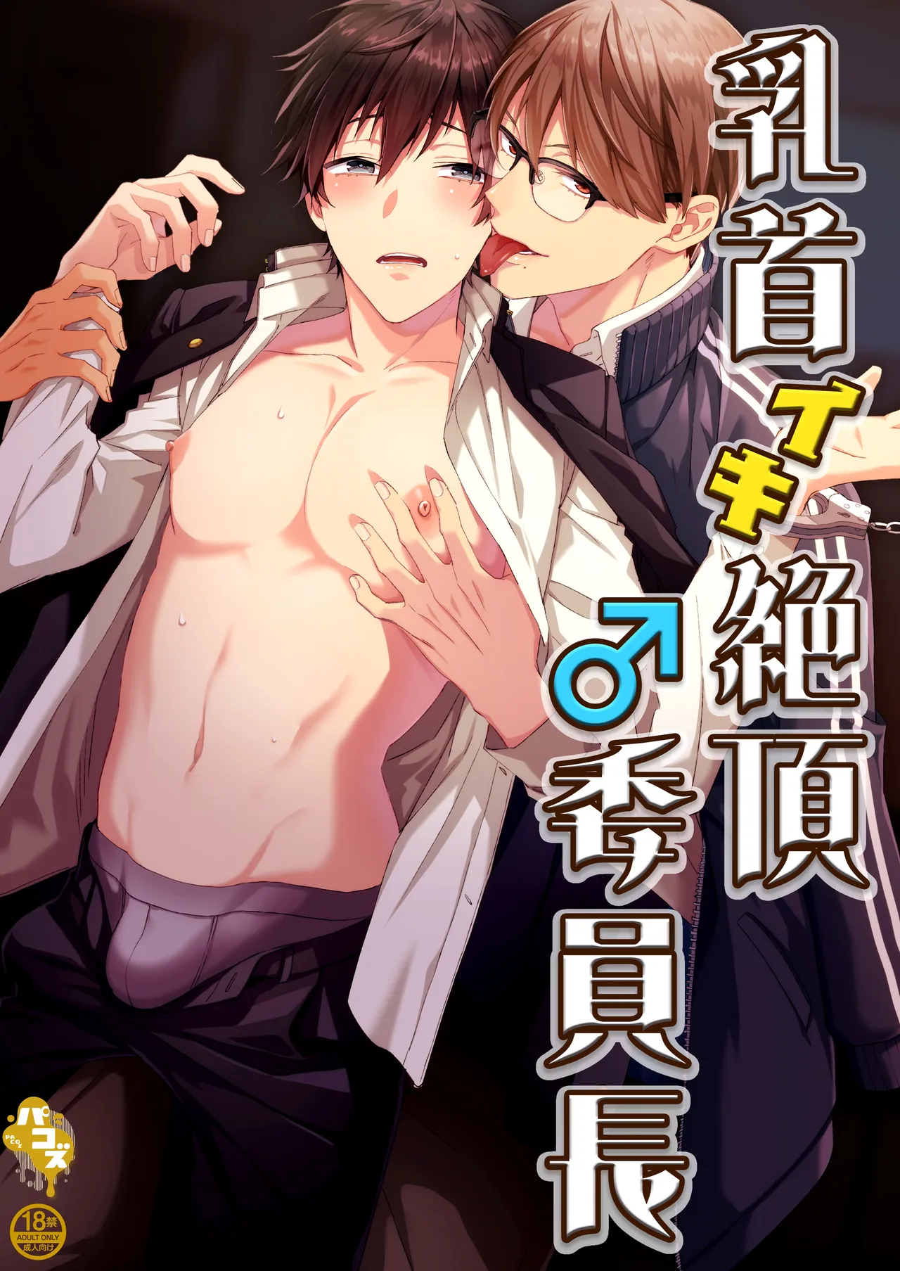 乳首イキ絶頂♂委員長  Chinese TR ai翻譯 page 1 full