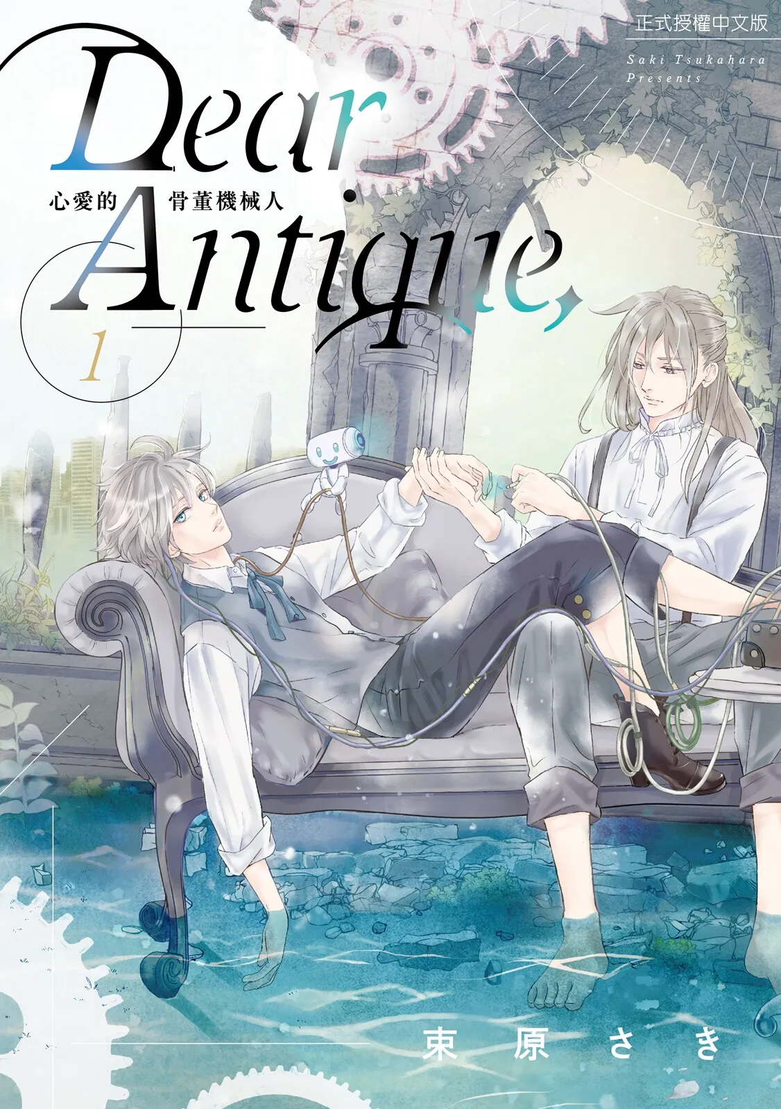 Dear Antique,1 ︱Dear Antique, 心爱的骨董机械 page 1 full