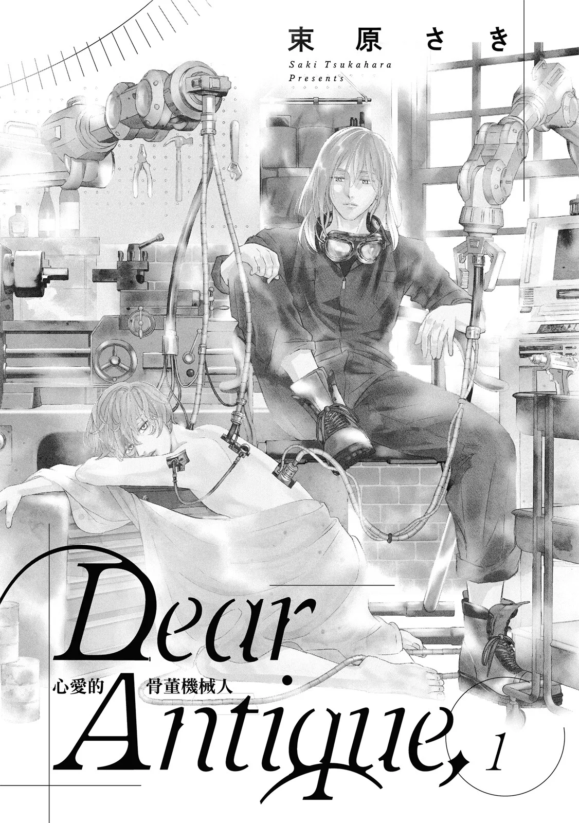 Dear Antique,1 ︱Dear Antique, 心爱的骨董机械 page 2 full