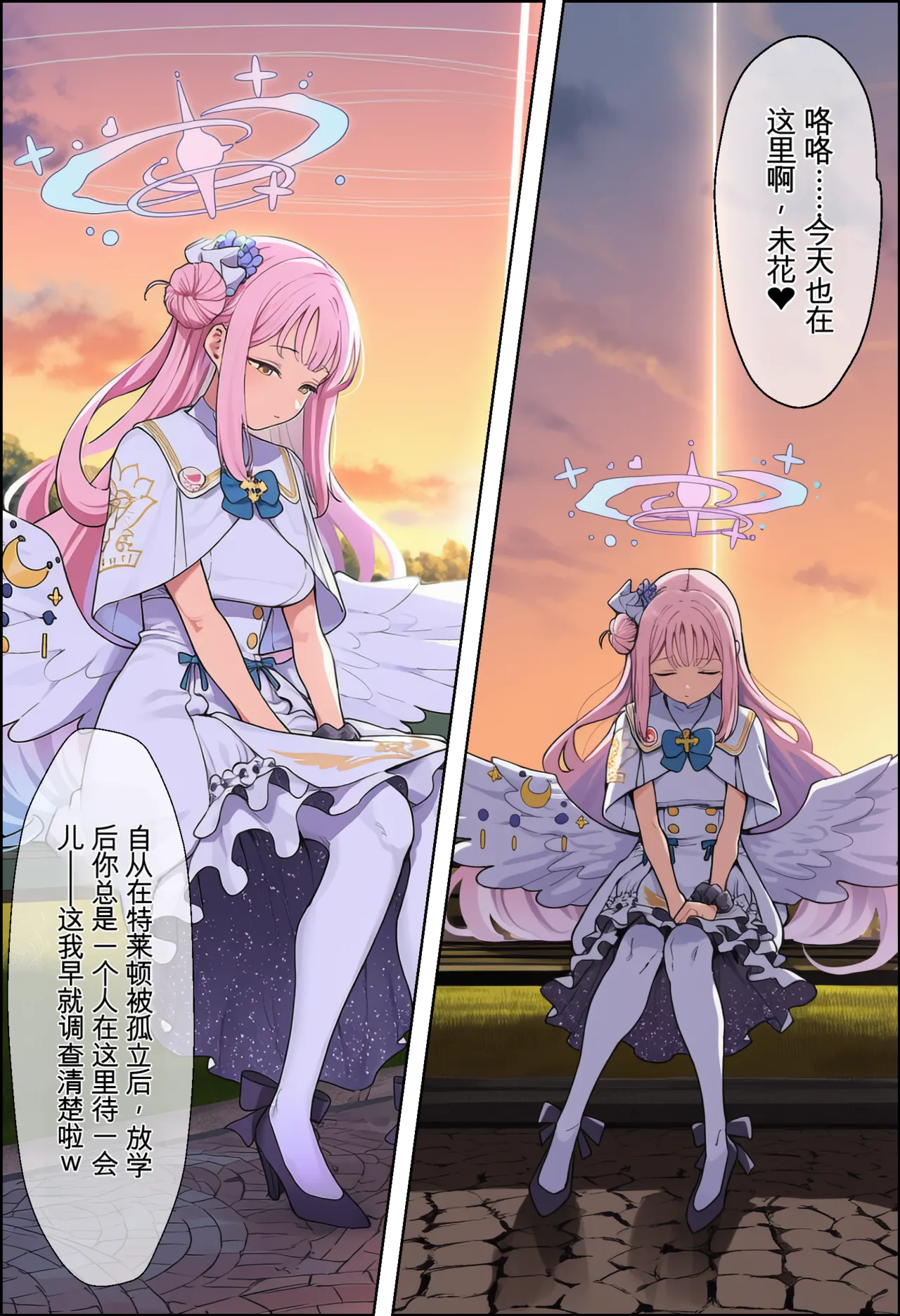 天使般的美少女，圣园未花催眠恶堕【机翻】 page 9 full