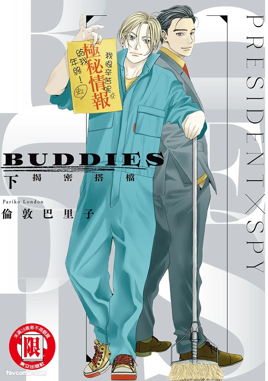 BUDDIES︱BUDDIES 揭密搭档 page 1 full