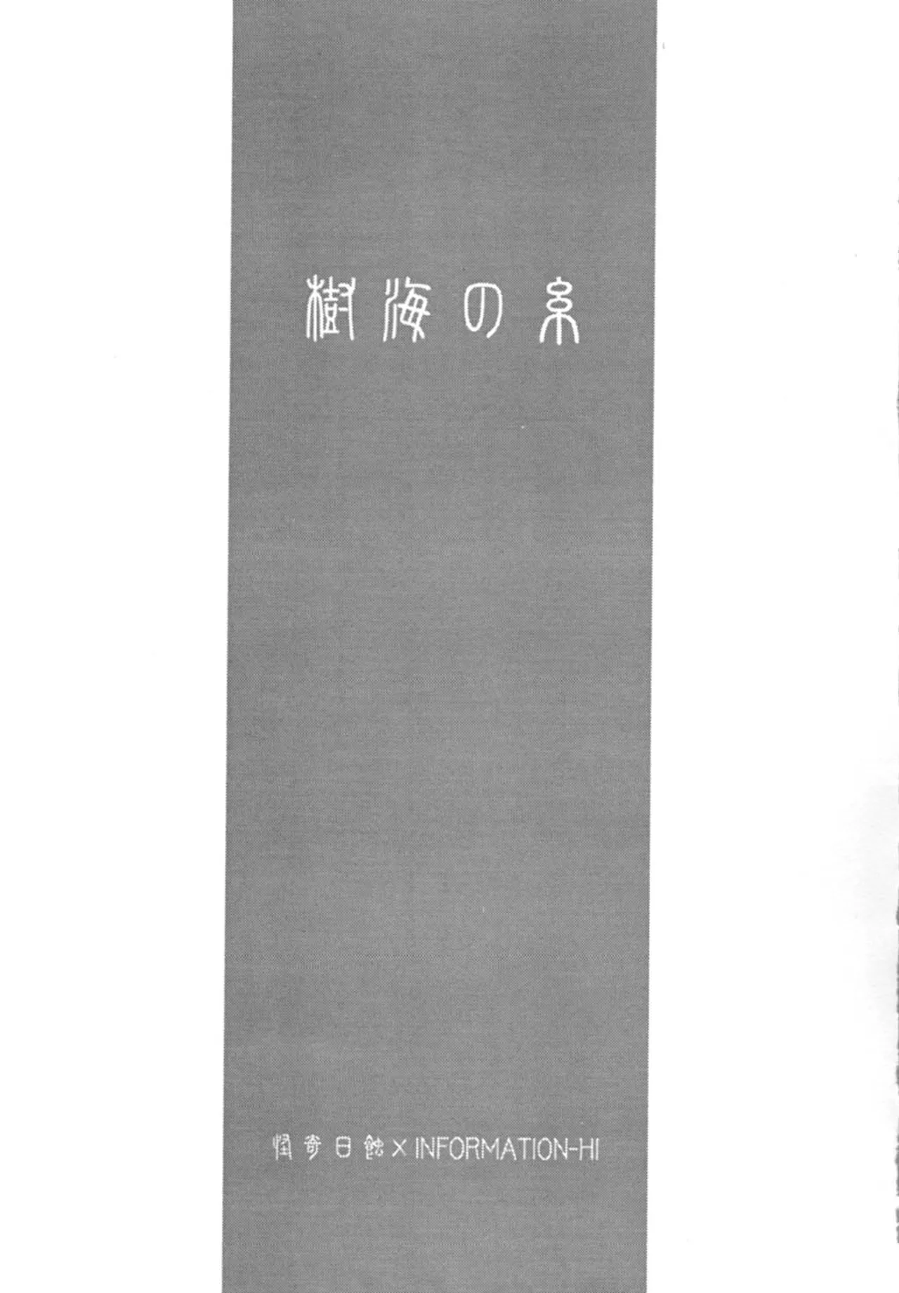 Jokai no Ito|树海之丝 【月姬】 page 2 full
