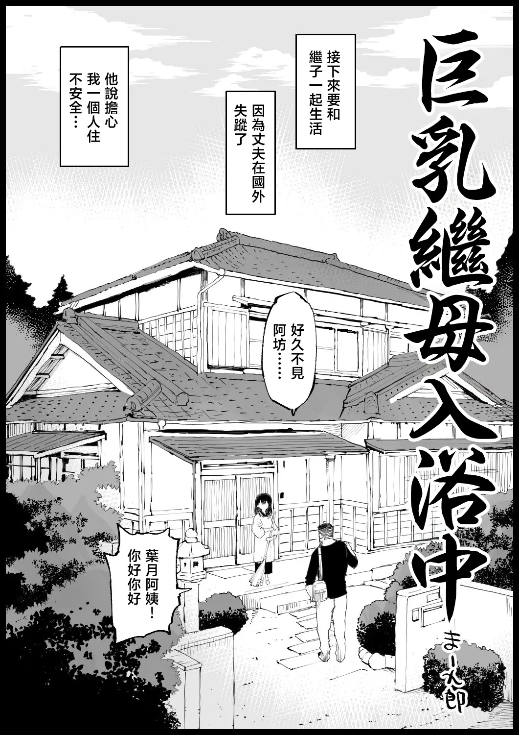 Kyonyuu na Gibo, Nyuuyokuchuu | 巨乳繼母入浴中 page 2 full