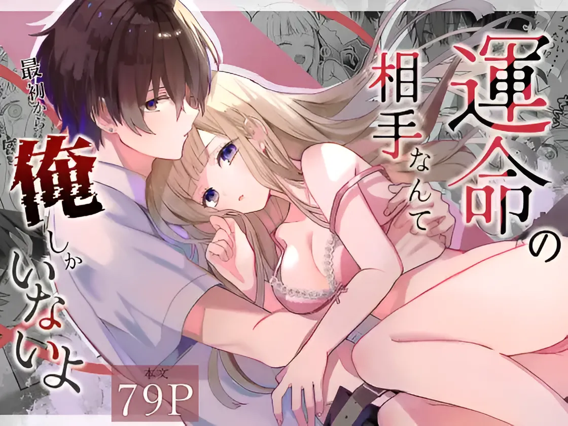 運命の相手なんて最初から俺しかいないよ page 1 full