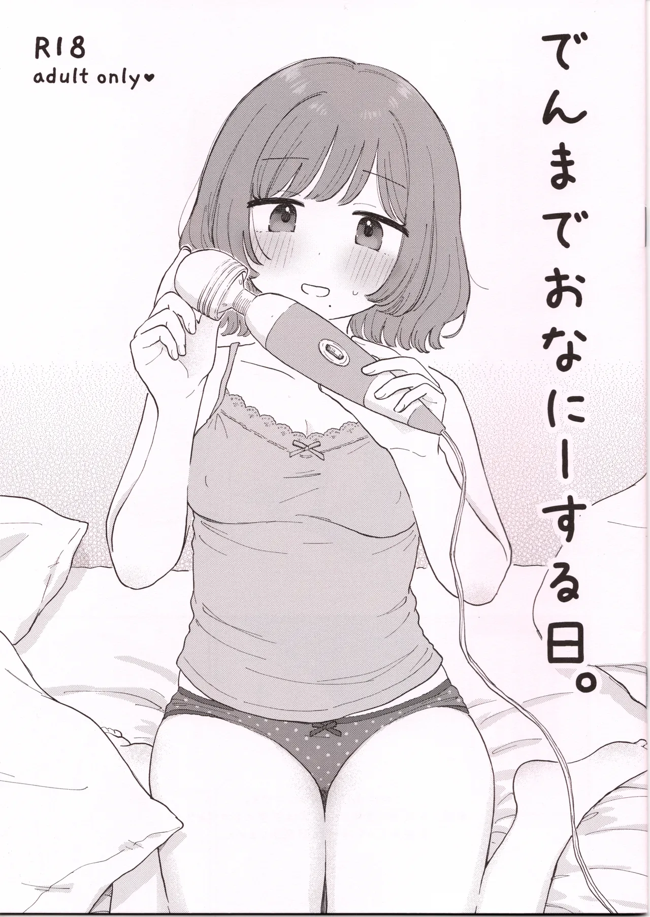 でんまでおなにーする日。 page 1 full