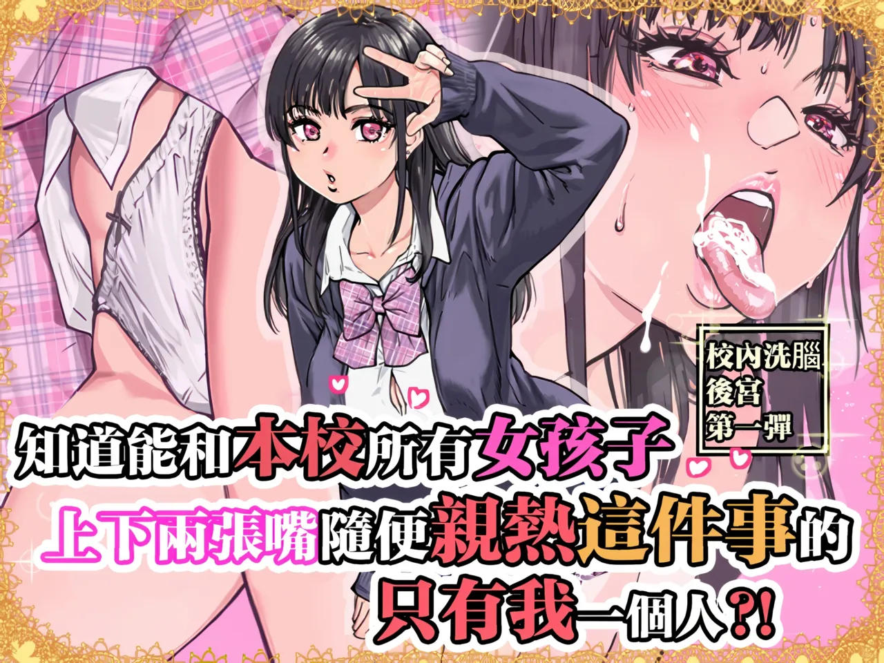 Honkou no Zen Joshi Seito no Ue no Kuchi to Shita no Kuchi wa Nakayoshi Houdai datte Shitteru no wa Ore dake?! | 知道能和本校所有女孩子上下兩張嘴隨便親熱這件事的只有我一個人？！ page 1 full