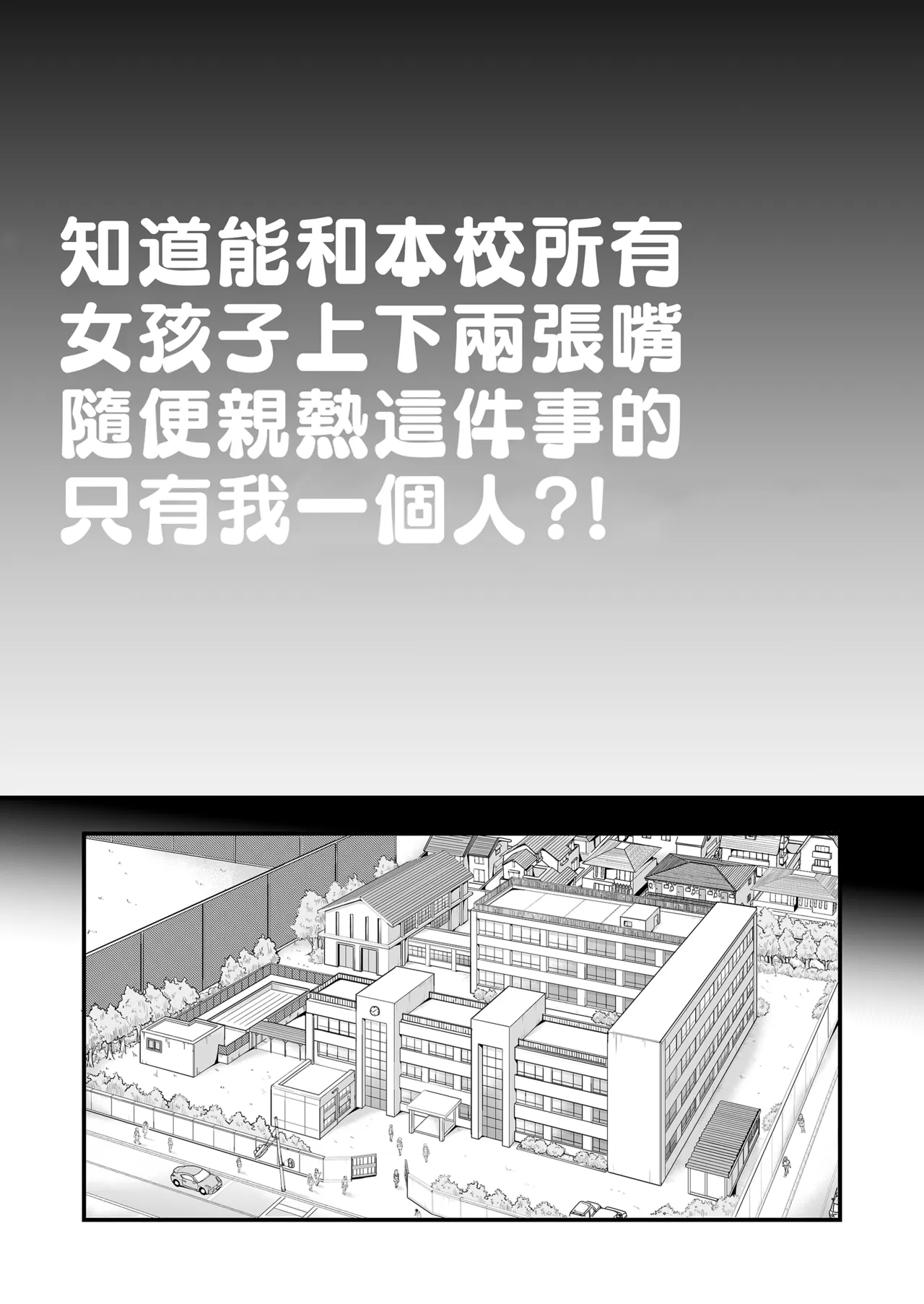 Honkou no Zen Joshi Seito no Ue no Kuchi to Shita no Kuchi wa Nakayoshi Houdai datte Shitteru no wa Ore dake?! | 知道能和本校所有女孩子上下兩張嘴隨便親熱這件事的只有我一個人？！ page 3 full