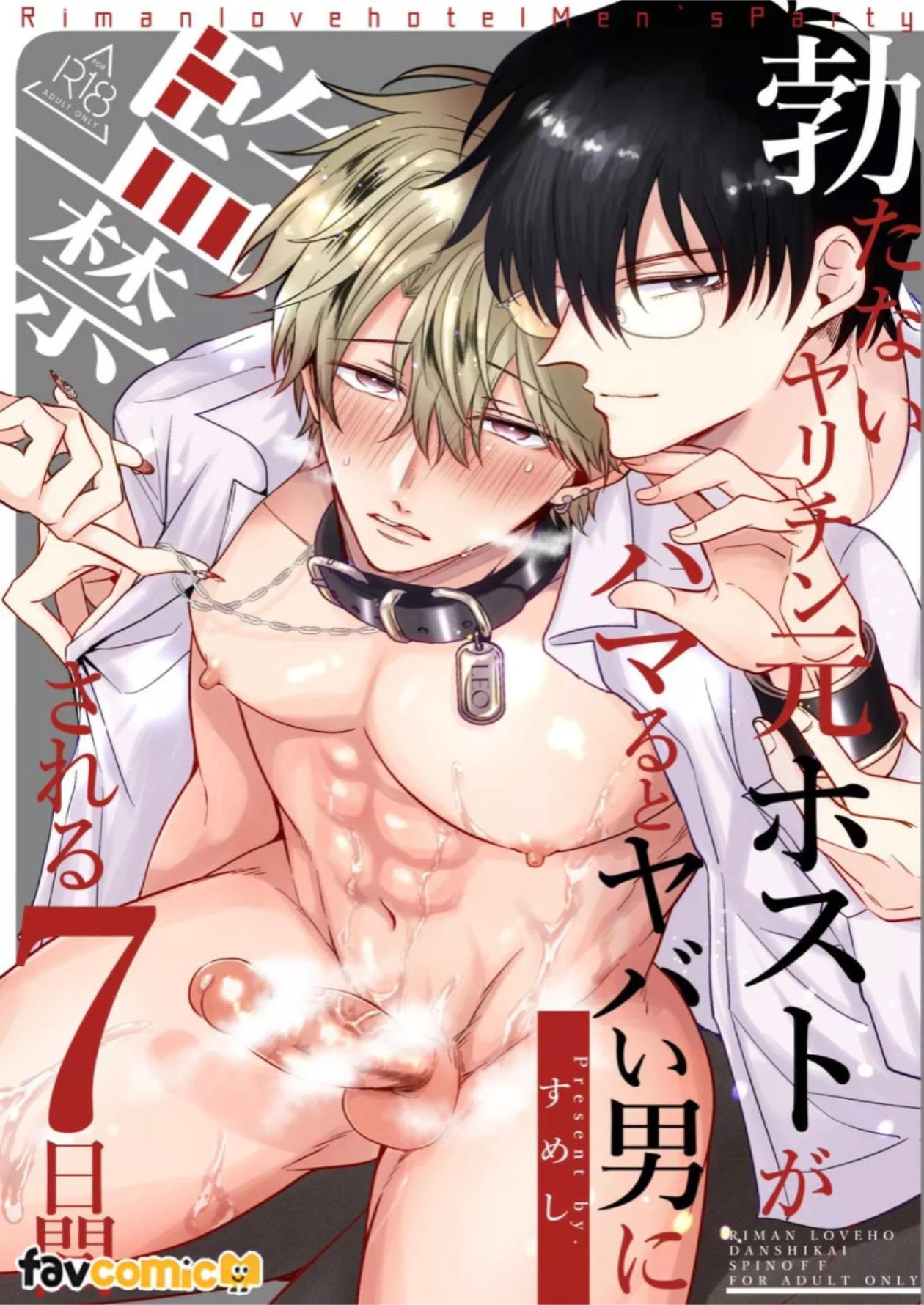 Tatanai Yarichin Moto Host ga Hamaru to Yabai Otoko ni Kankin Sareru 7-Kakan l 站不起来的无节操原牛郎被一旦沉迷后果很严重的男人监禁的7天时间 page 1 full
