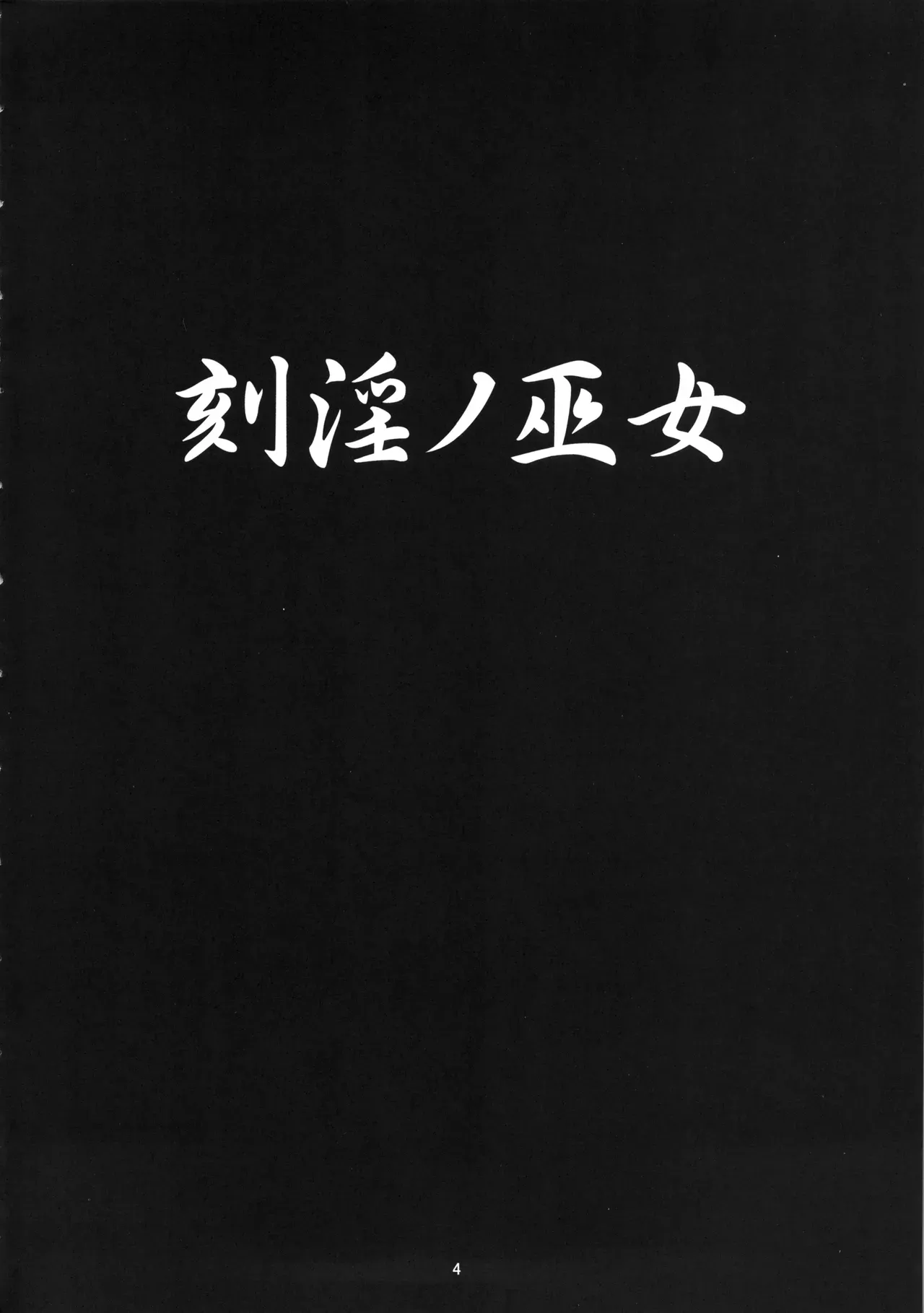 Kokuin no Miko page 3 full