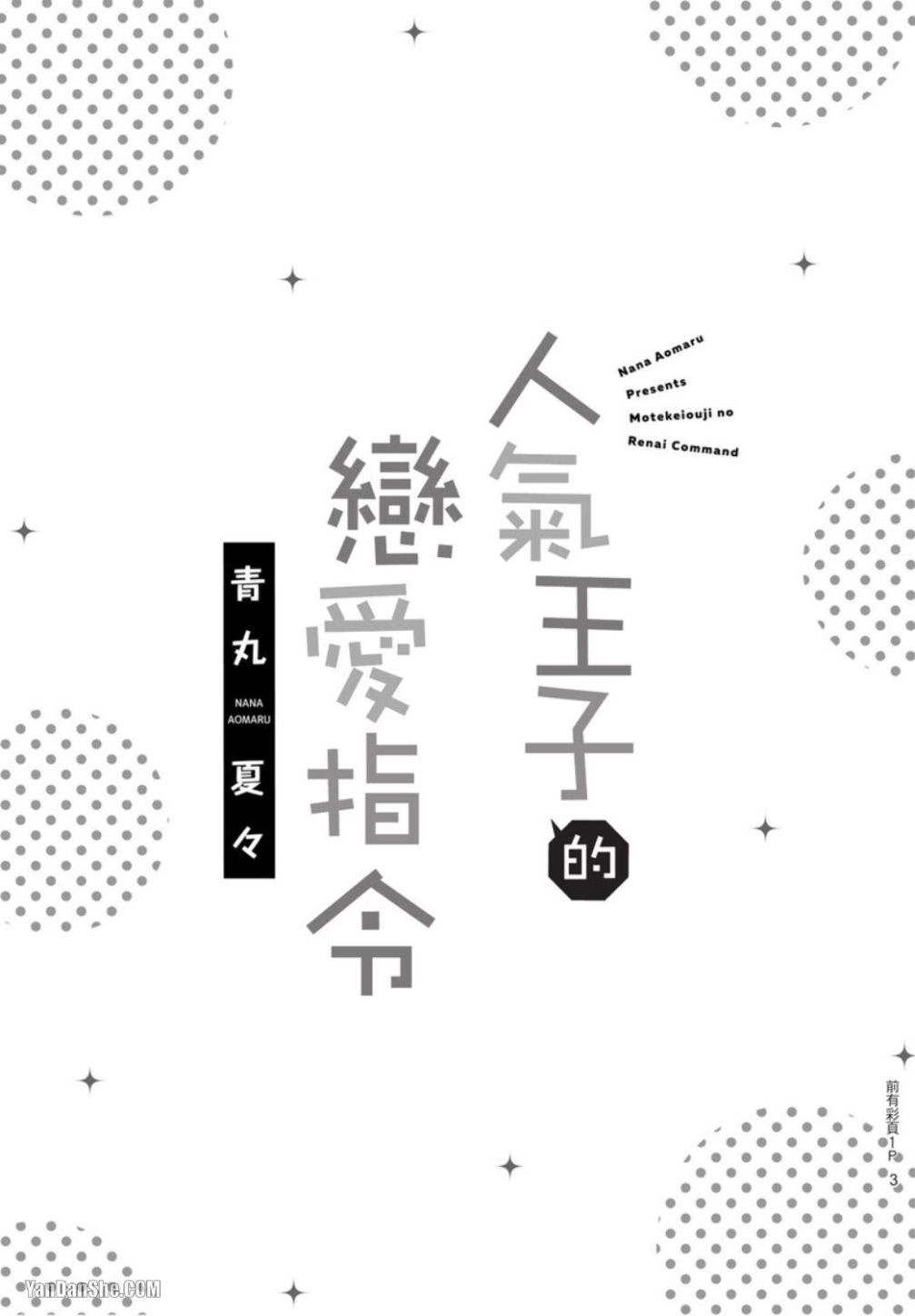 Motekei Ouji no Renai Command︱人气王子的恋爱指令 page 3 full
