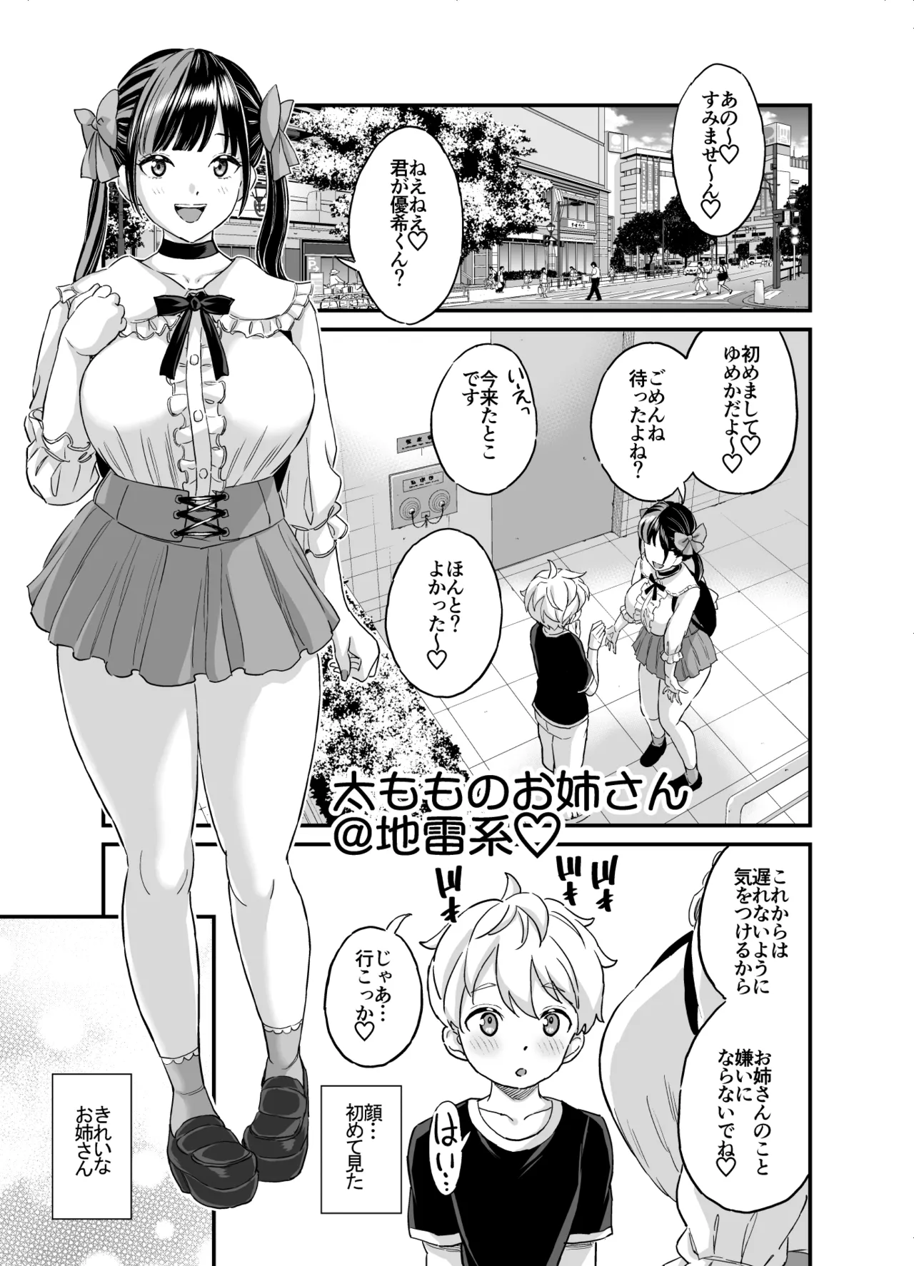 太もものお姉さん＠地雷系 page 1 full