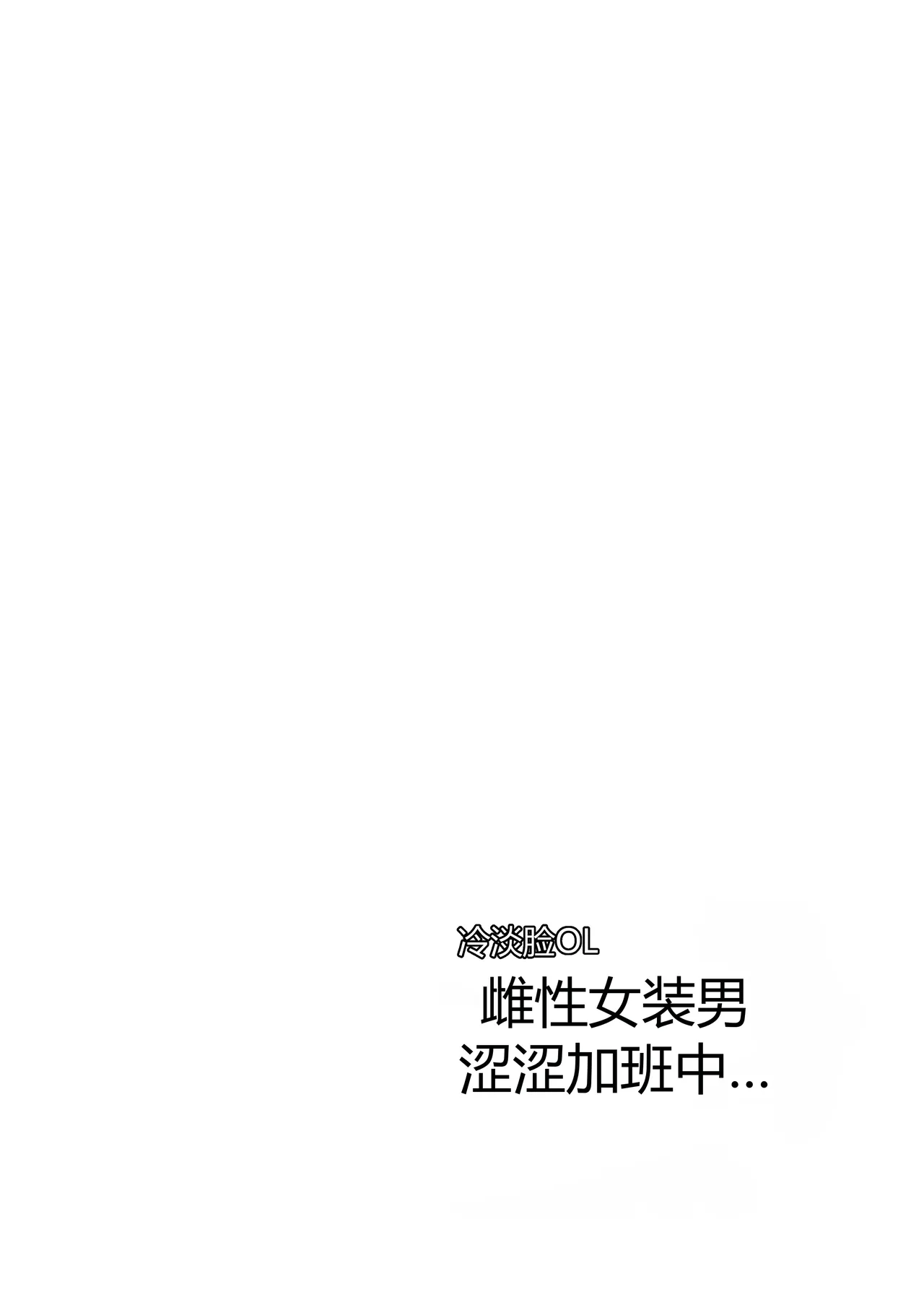 ダウナーOLメス男子、エロがり残業中。 page 2 full