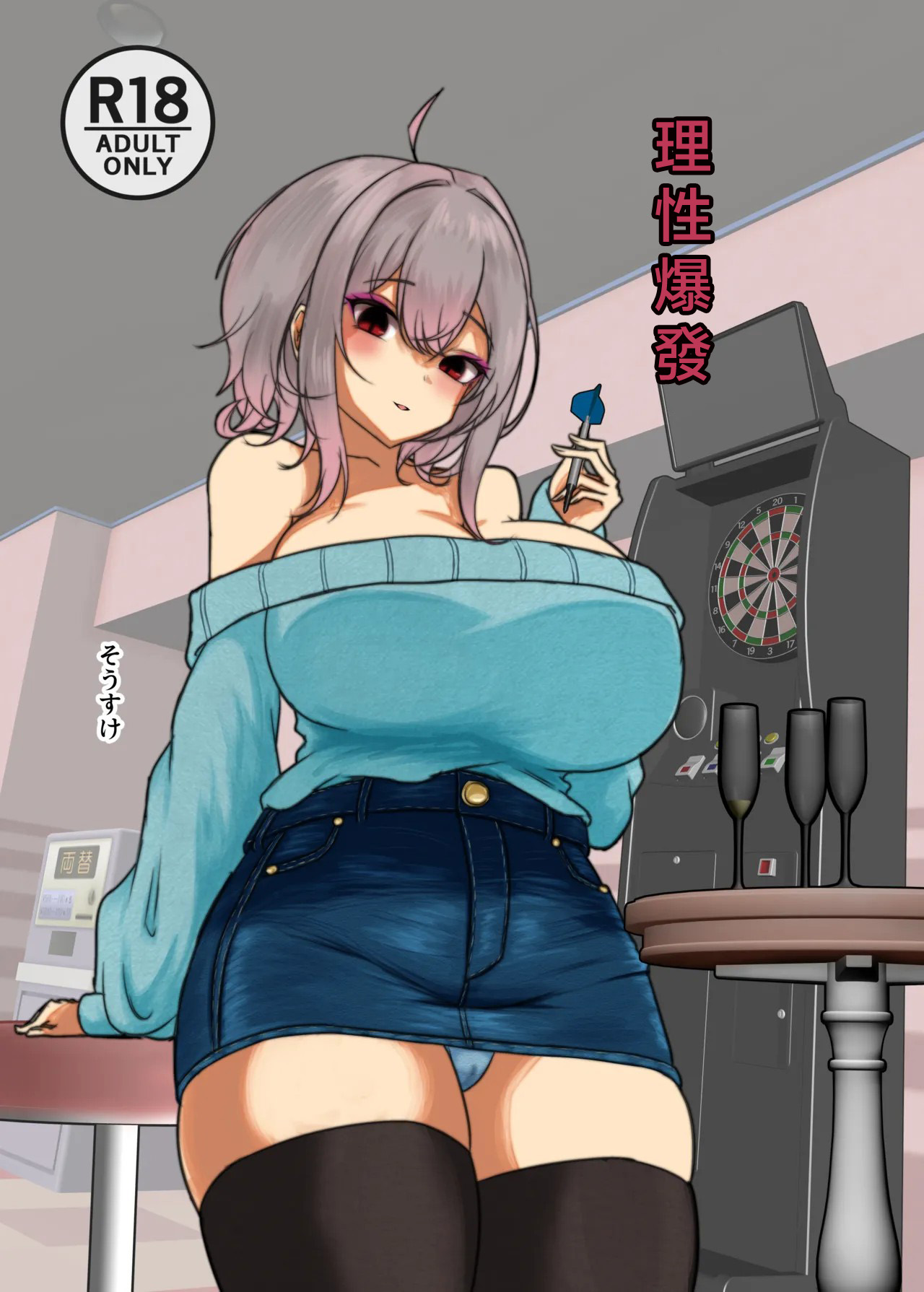 ヤンデレ通信_そうすけ_理性バースト_DL版 page 1 full