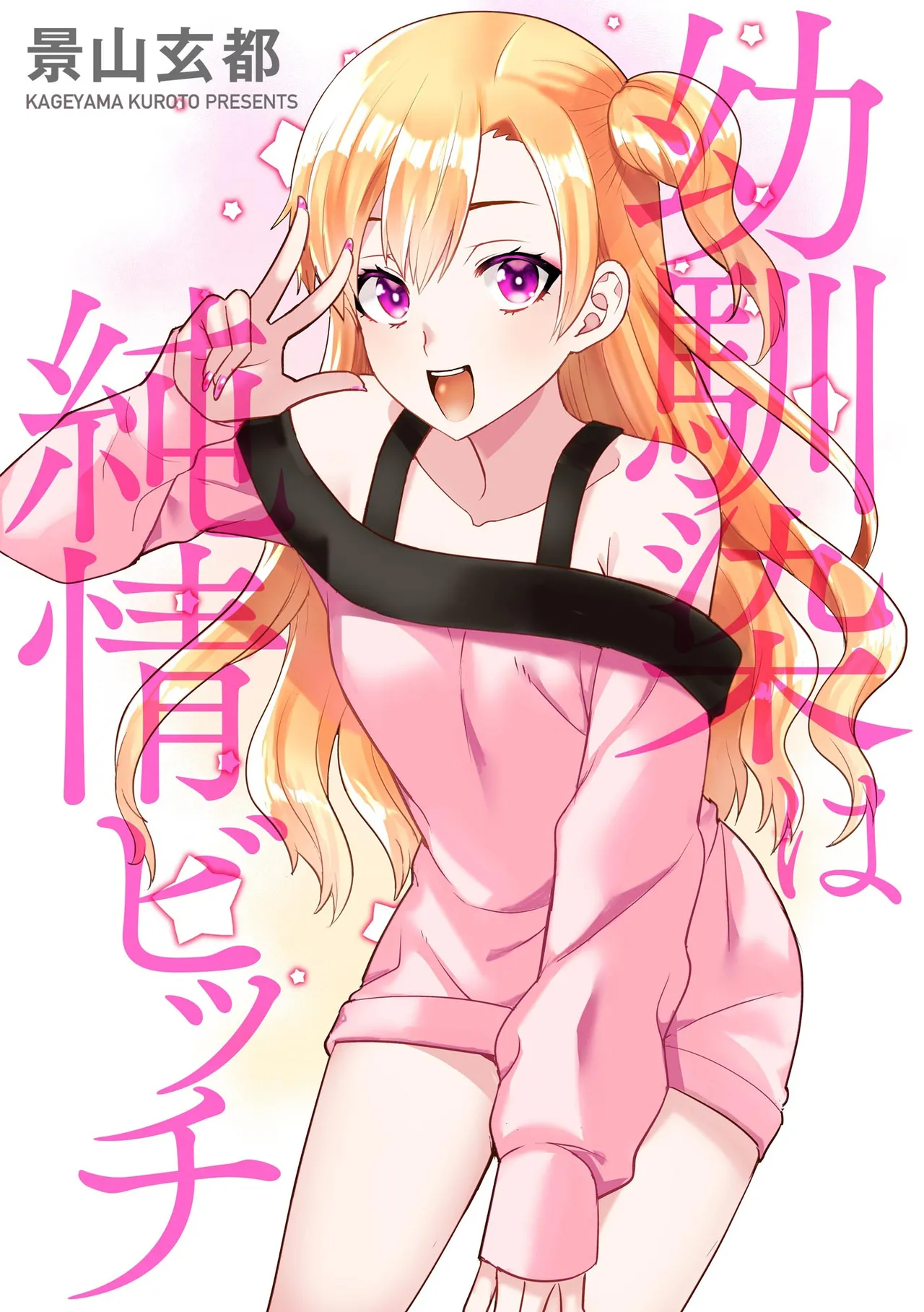 幼馴染は純情ビッチ page 1 full